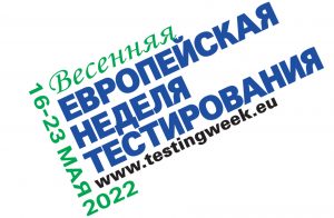 Spring-European_Testing_Week_2022_RU_RGB апрос предложений на позицию Административного специалиста